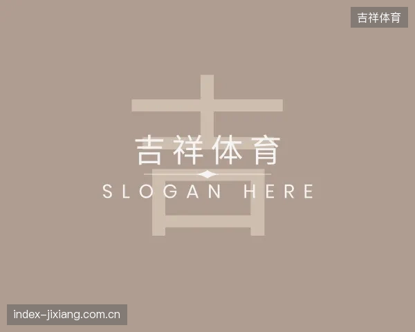 发现吉祥体育公司