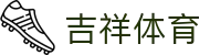 吉祥体育 · 安卓/iOS双端同步下载